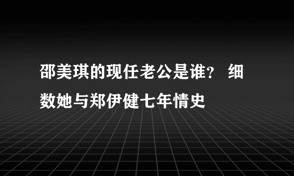 邵美琪的现任老公是谁？ 细数她与郑伊健七年情史