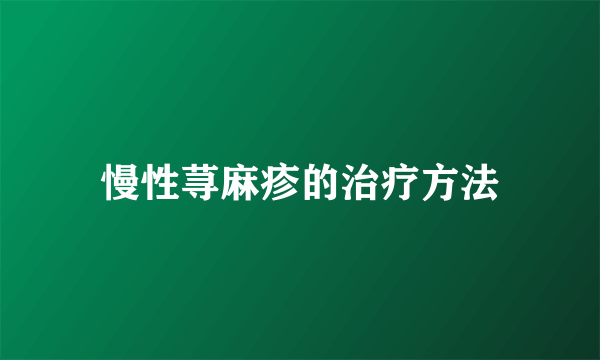 慢性荨麻疹的治疗方法