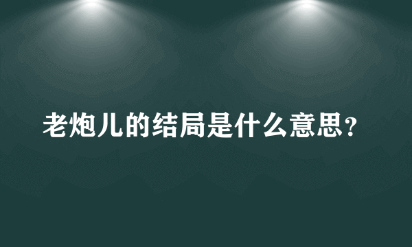 老炮儿的结局是什么意思？