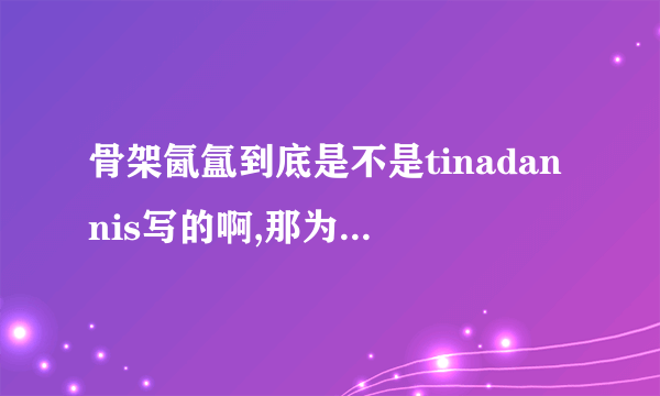 骨架氤氲到底是不是tinadannis写的啊,那为什么和魂祭不一样呢？