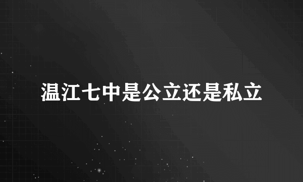 温江七中是公立还是私立