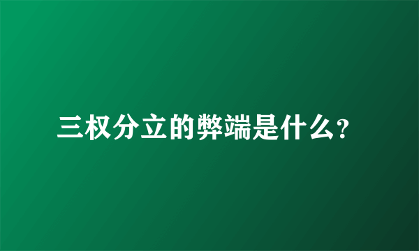 三权分立的弊端是什么？