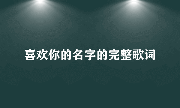 喜欢你的名字的完整歌词