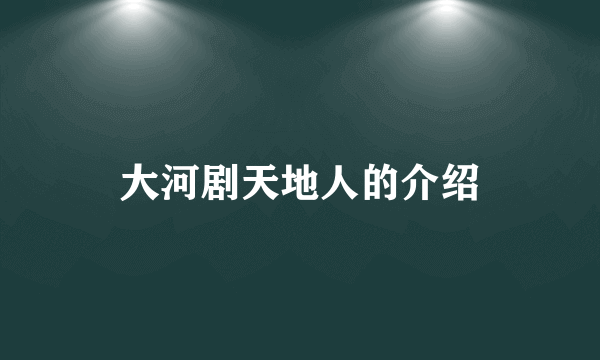 大河剧天地人的介绍