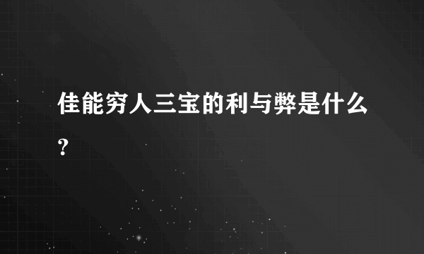 佳能穷人三宝的利与弊是什么？