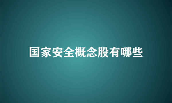 国家安全概念股有哪些