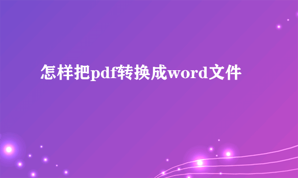 怎样把pdf转换成word文件