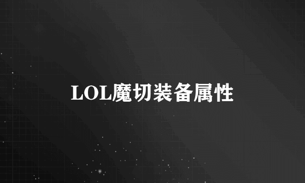 LOL魔切装备属性