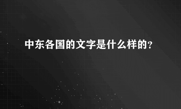 中东各国的文字是什么样的？