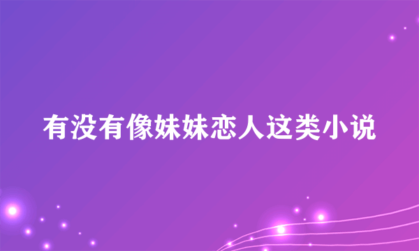 有没有像妹妹恋人这类小说