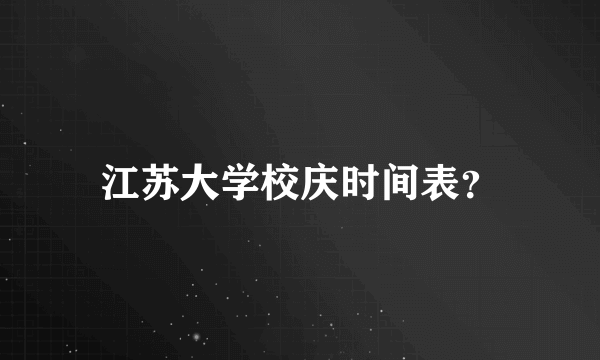 江苏大学校庆时间表？