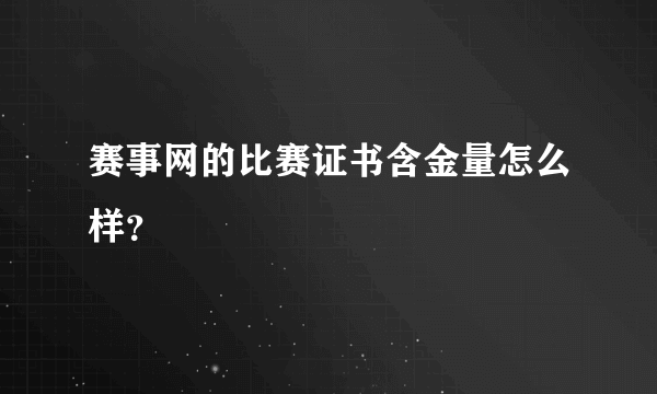 赛事网的比赛证书含金量怎么样？