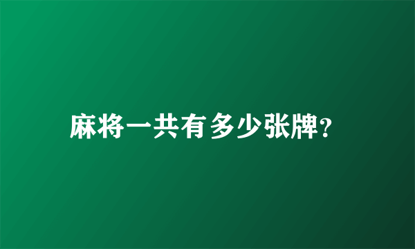 麻将一共有多少张牌？