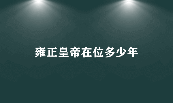 雍正皇帝在位多少年