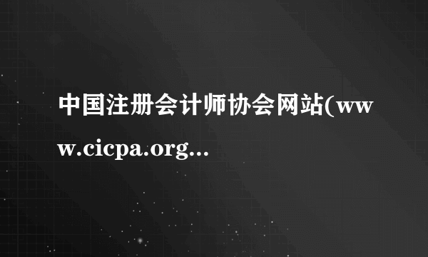 中国注册会计师协会网站(www.cicpa.org.cn)英语测试专栏在哪