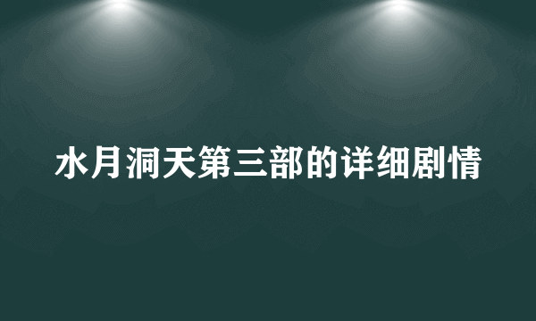 水月洞天第三部的详细剧情