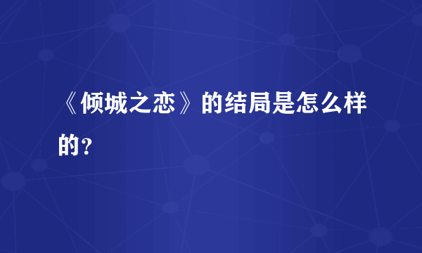 《倾城之恋》的结局是怎么样的？