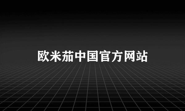 欧米茄中国官方网站