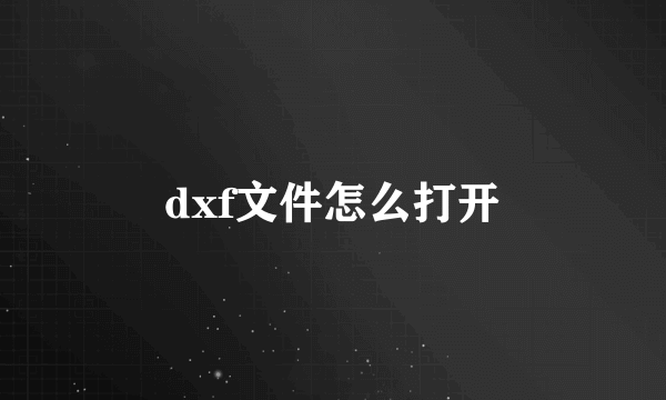 dxf文件怎么打开