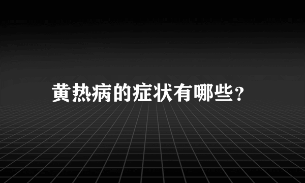 黄热病的症状有哪些？