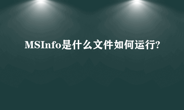 MSInfo是什么文件如何运行?