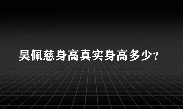 吴佩慈身高真实身高多少？