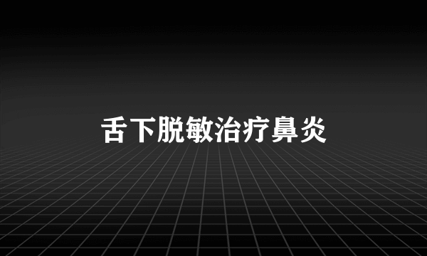 舌下脱敏治疗鼻炎