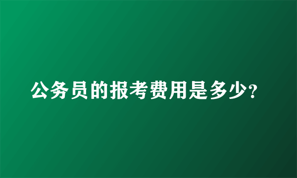 公务员的报考费用是多少？