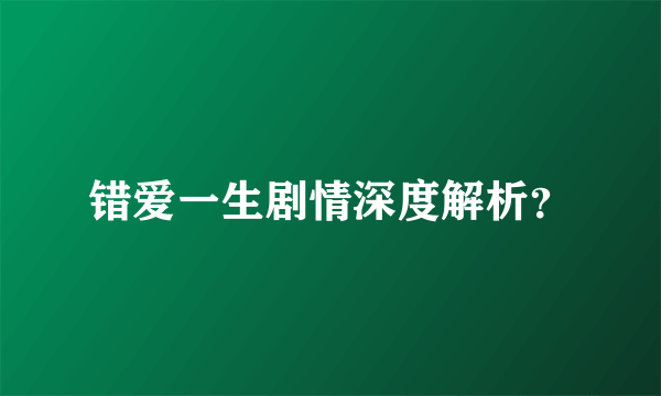 错爱一生剧情深度解析？