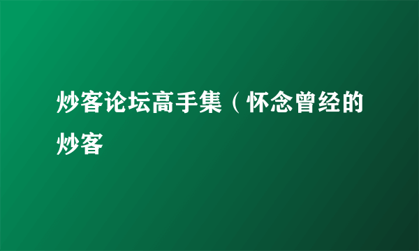 炒客论坛高手集（怀念曾经的炒客