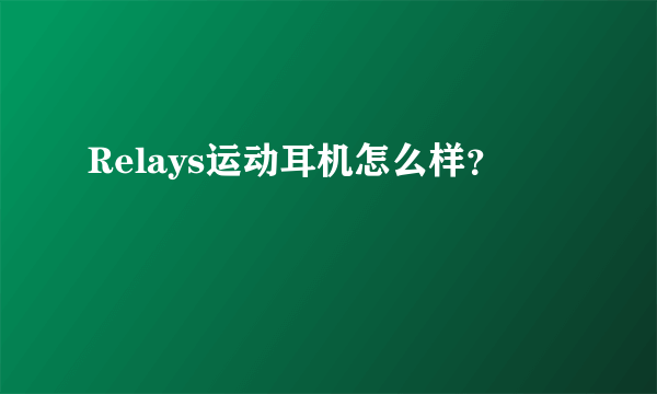 Relays运动耳机怎么样？