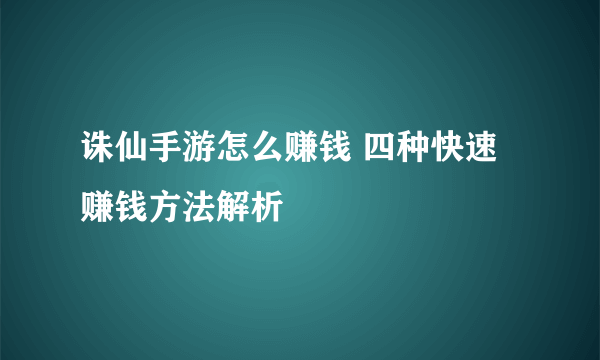 诛仙手游怎么赚钱 四种快速赚钱方法解析