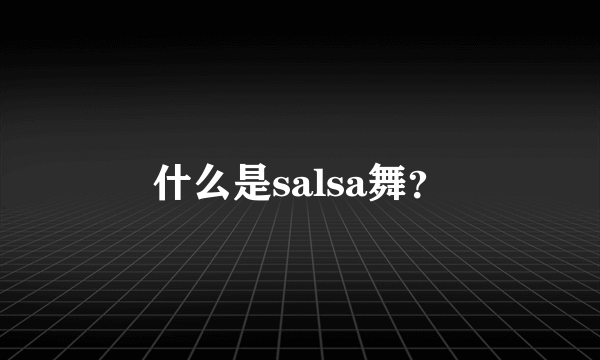 什么是salsa舞？