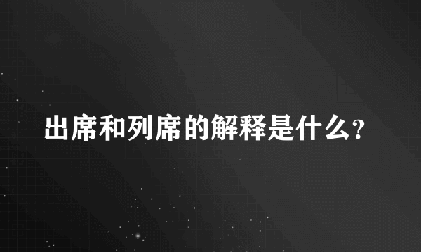 出席和列席的解释是什么？