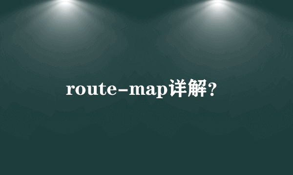 route-map详解？