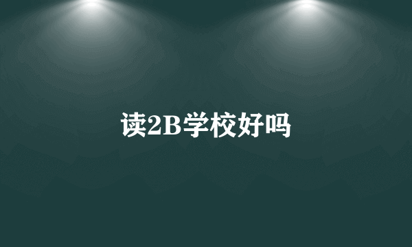 读2B学校好吗