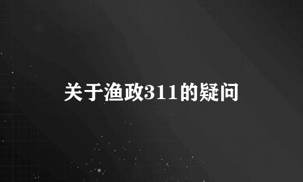 关于渔政311的疑问