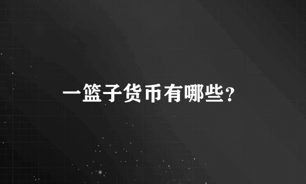 一篮子货币有哪些？