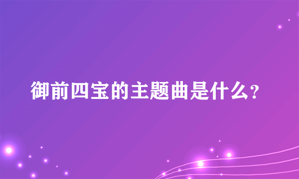 御前四宝的主题曲是什么？