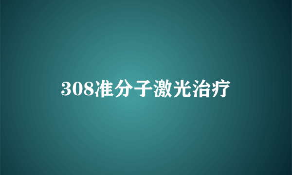 308准分子激光治疗