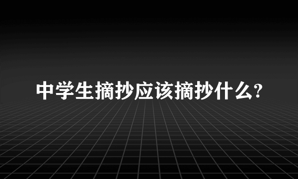 中学生摘抄应该摘抄什么?