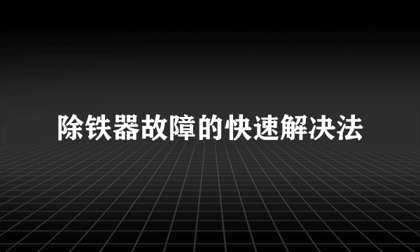 除铁器故障的快速解决法