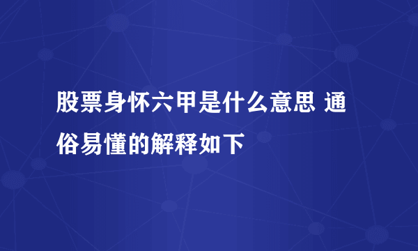 股票身怀六甲是什么意思 通俗易懂的解释如下