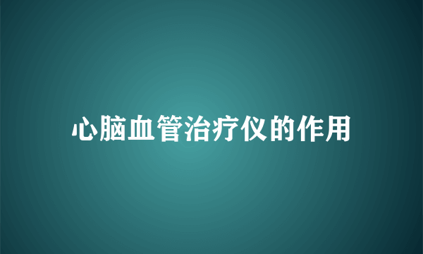 心脑血管治疗仪的作用