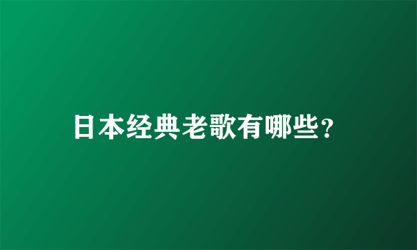 日本经典老歌有哪些？