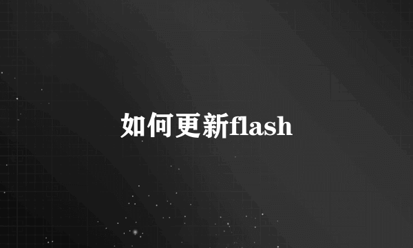 如何更新flash