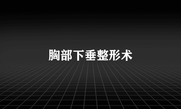 胸部下垂整形术