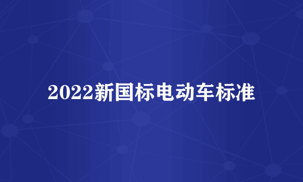 2022新国标电动车标准