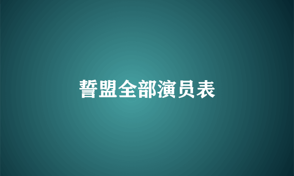 誓盟全部演员表