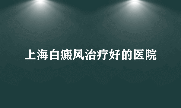 上海白癜风治疗好的医院